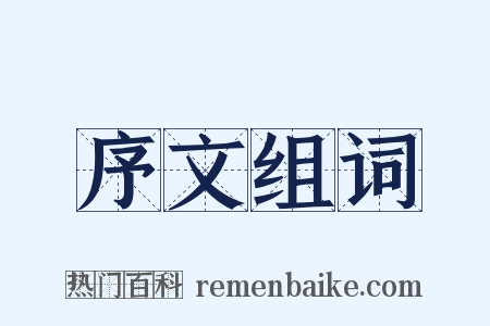 序文组词是什么意思的图片